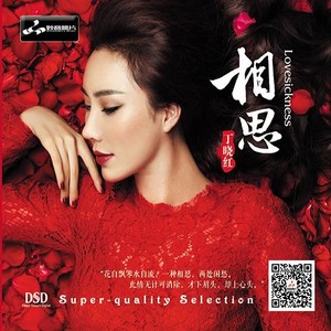 最真的夢(熱度:257)由網絡歌手紅玫瑰翻唱，原唱歌手丁曉紅