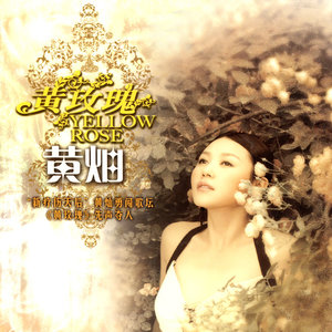 黄玫瑰(无和声版)(热度:316)由嫣翻唱，原唱歌手黄灿