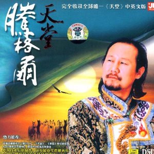 蒙古人(熱度:16)由滑翔翻唱，原唱歌手騰格爾