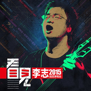下雨(2015 Live 看见版)(热度:124)由贝勒翻唱，原唱歌手李志