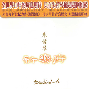 丹顶鹤的故事(热度:19)由刘三姐翻唱，原唱歌手朱哲琴