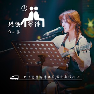 地铁等待(热度:79)由RH我de青青宝贝翻唱，原唱歌手郭小萍