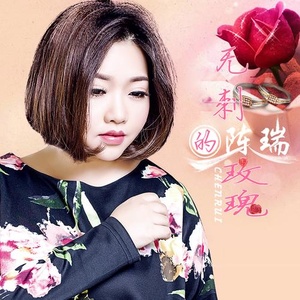 无刺的玫瑰(热度:27)由红颜如玉翻唱，原唱歌手陈瑞