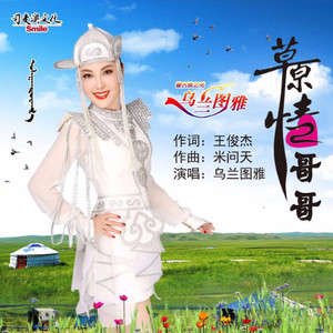 蓝色的故乡(热度:78)由qiangxuelan翻唱，原唱歌手乌兰图雅