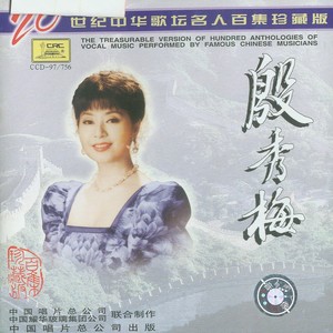 中国大舞台(热度:216)由郭殿民翻唱，原唱歌手殷秀梅