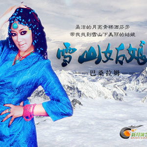 雪山姑娘(热度:32)由彭澎翻唱，原唱歌手巴桑拉姆