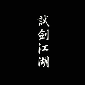 红颜若雪(热度:1667)由火线王小梓翻唱，原创歌手少司命/Tacke竹桑