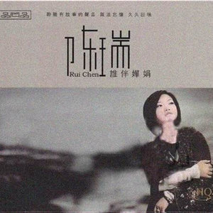 抽烟的女人(热度:19)由MEI华翻唱，原唱歌手陈瑞