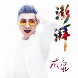 澎湃(热度:29)由吕梁刘云翻唱，原唱歌手成泉