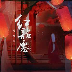 红昭愿(热度:775)由画翻唱，原唱歌手刘初寻（二逗）