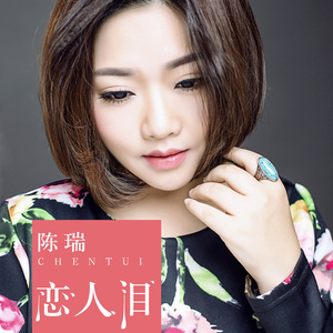 恋人泪(热度:880)由桃子翻唱，原唱歌手陈瑞