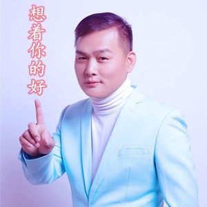 想着你的好(热度:42)由冰红茶翻唱，原唱歌手刘恺名