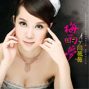 梅雨梦(热度:36)由阿杜翻唱，原唱歌手闫薇薇