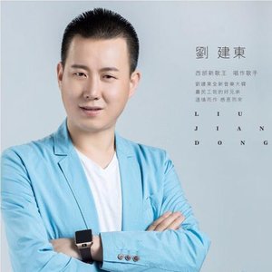 梦中的兰花花(无和声3D版)(热度:12)由玉翻唱，原唱歌手刘建东