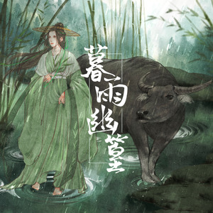 风师青玄 暮雨幽篁 —— 《天官赐福》雨师篁角色原创同人歌