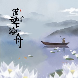 言梦 莲动下渔舟