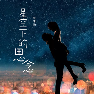[em]e401255[/em] 幸福甜蜜[em]e400168[/em] 星空下的思念