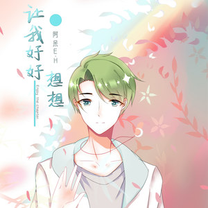 帅帅 让我好好想想