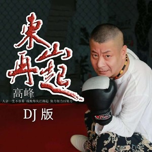 梦想 东山再起 dj版何鹏