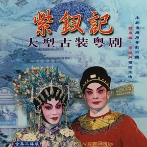 梅子····· 【粤剧】紫钗记 第二场 结缘盟心