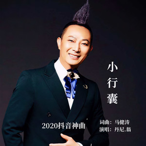 时间的残酷 小行囊