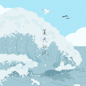 南辰[em]e401137[/em] 夏天的风