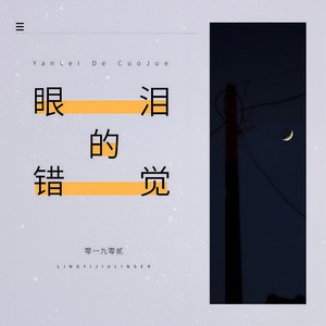 [em]e401373[/em] 眼泪的错觉