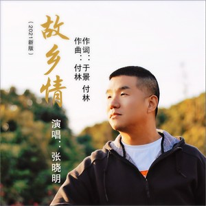 红旗飘飘4949 故乡情(2021新版)