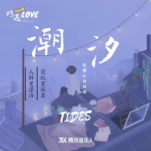 小星不困[em]e400638[/em] 潮汐(natural) (cover: 安苏羽|傅梦彤)