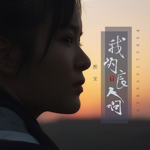 二文 我的良人啊(纯歌版)