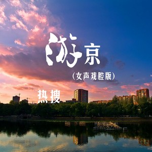 余报春 游京(女声戏腔版)