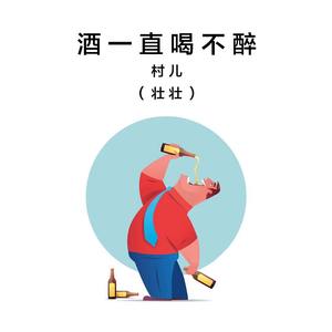 冰蓝之心 酒始终喝不醉