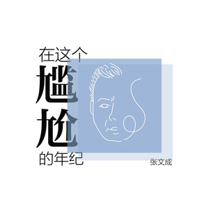 快乐就好 在这个尴尬的年纪