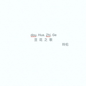 温柔の放肆 豆花之歌