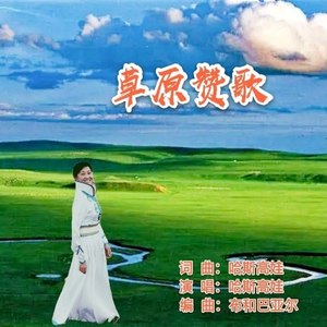 哈斯高娃(回复不周请谅解)