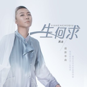 没事了来两句 一生何求