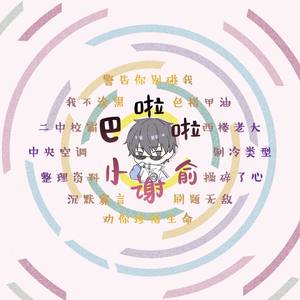 叶白zhoiwa 巴啦啦小谢俞