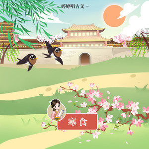 张露曦 寒食