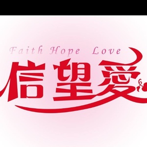 孤独[em]e400160[/em]患者 信望爱 生命的凯歌