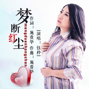 [em]e400231/em]荷声入梦[em]e400231/em 梦断红尘