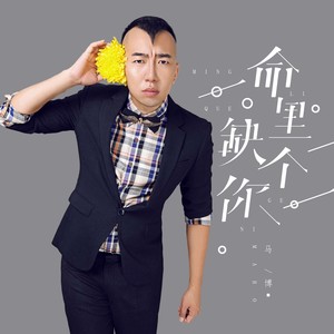 心想事成 命里缺个你