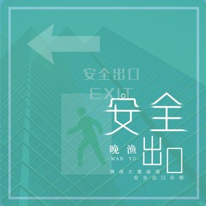 晚渔[em]e400339[/em]接原创编曲,作曲作词 安全出口