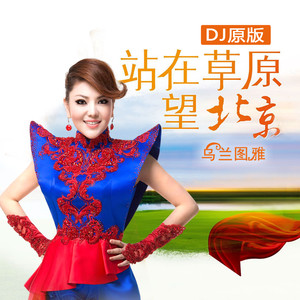 唔免噤 站在草原望北京