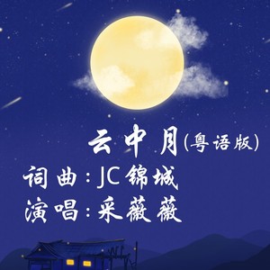 玲 云中月(语言版)