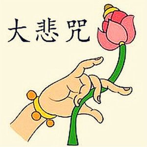 明花 大悲咒消灾吉祥神咒