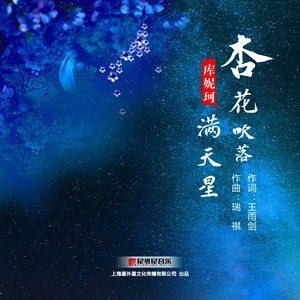 註銷中 杏花吹落滿天星