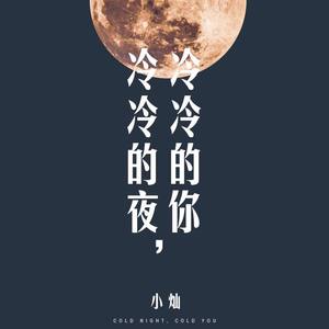 娇娇 冷冷的夜,冷冷的你