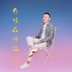 感情在降温DJ曲谱图片