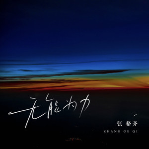 remix[em]e400205[/em] 无能为力