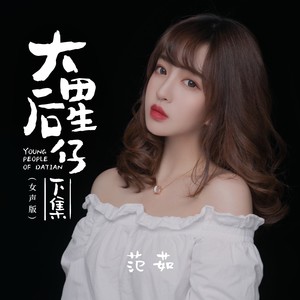 jane小可[em]e400621[/em] 大田後生仔下集(女聲版)